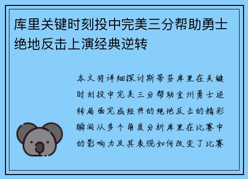 库里关键时刻投中完美三分帮助勇士绝地反击上演经典逆转