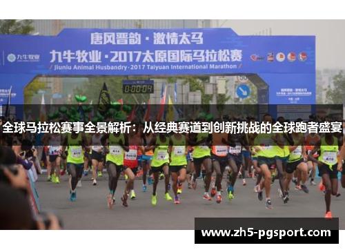 全球马拉松赛事全景解析：从经典赛道到创新挑战的全球跑者盛宴