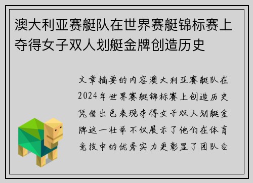 澳大利亚赛艇队在世界赛艇锦标赛上夺得女子双人划艇金牌创造历史