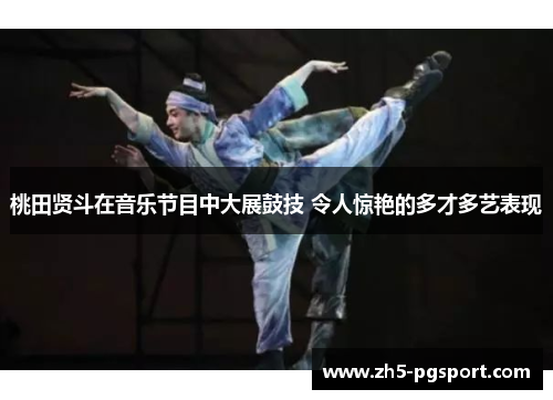 桃田贤斗在音乐节目中大展鼓技 令人惊艳的多才多艺表现