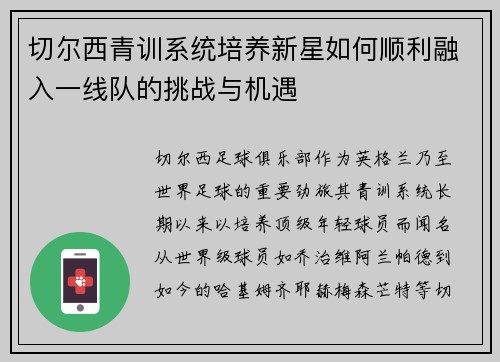 切尔西青训系统培养新星如何顺利融入一线队的挑战与机遇