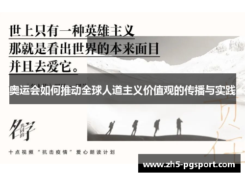 奥运会如何推动全球人道主义价值观的传播与实践