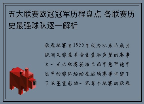 五大联赛欧冠冠军历程盘点 各联赛历史最强球队逐一解析