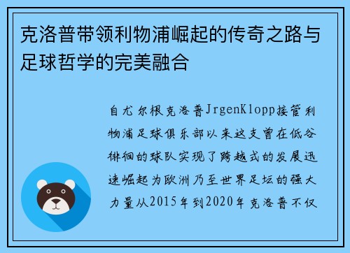 克洛普带领利物浦崛起的传奇之路与足球哲学的完美融合