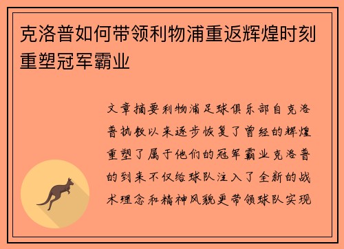 克洛普如何带领利物浦重返辉煌时刻重塑冠军霸业