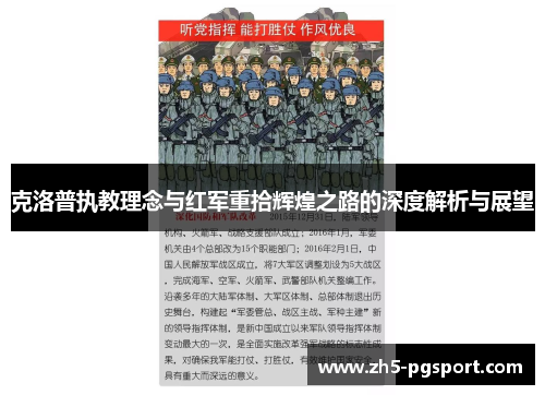 克洛普执教理念与红军重拾辉煌之路的深度解析与展望