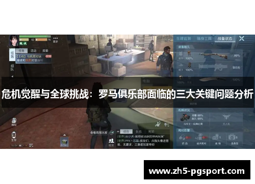 危机觉醒与全球挑战：罗马俱乐部面临的三大关键问题分析