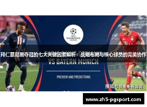 拜仁慕尼黑夺冠的七大关键因素解析：战略布局与核心球员的完美协作