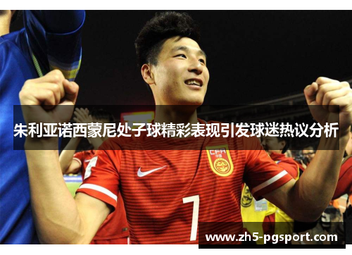朱利亚诺西蒙尼处子球精彩表现引发球迷热议分析