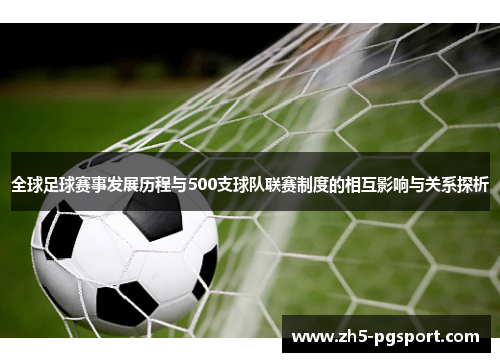 全球足球赛事发展历程与500支球队联赛制度的相互影响与关系探析