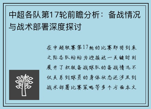 中超各队第17轮前瞻分析：备战情况与战术部署深度探讨