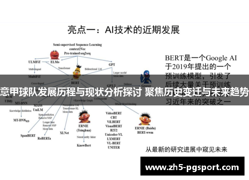 意甲球队发展历程与现状分析探讨 聚焦历史变迁与未来趋势