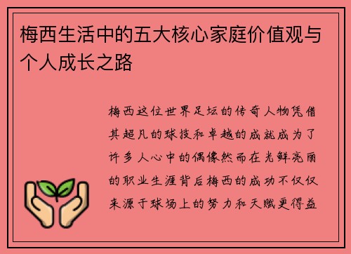 梅西生活中的五大核心家庭价值观与个人成长之路
