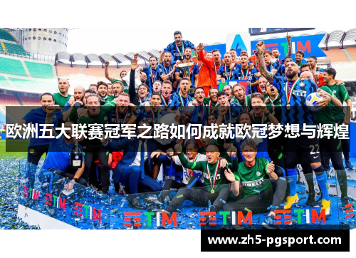 欧洲五大联赛冠军之路如何成就欧冠梦想与辉煌