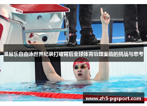 潘展乐自由泳世界纪录打破背后全球体育治理面临的挑战与思考