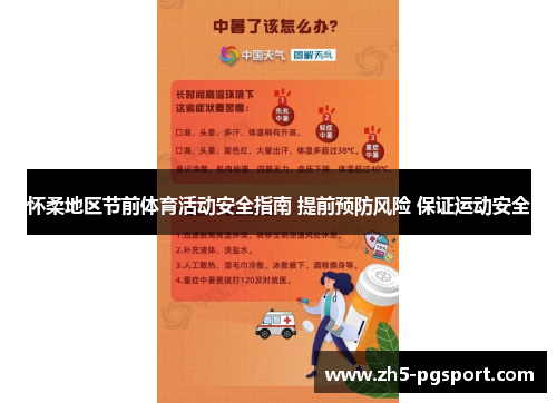 怀柔地区节前体育活动安全指南 提前预防风险 保证运动安全