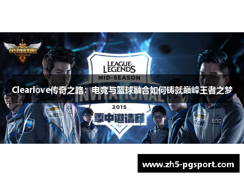 Clearlove传奇之路：电竞与篮球融合如何铸就巅峰王者之梦
