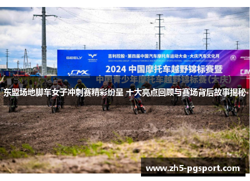 东盟场地脚车女子冲刺赛精彩纷呈 十大亮点回顾与赛场背后故事揭秘