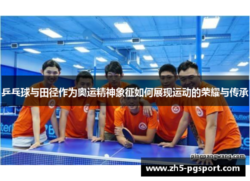 乒乓球与田径作为奥运精神象征如何展现运动的荣耀与传承