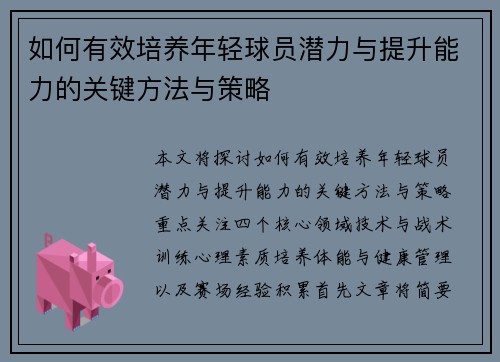如何有效培养年轻球员潜力与提升能力的关键方法与策略