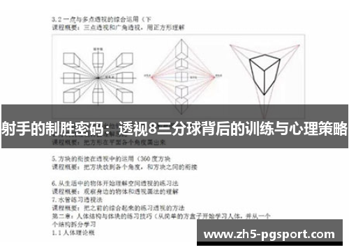 射手的制胜密码：透视8三分球背后的训练与心理策略