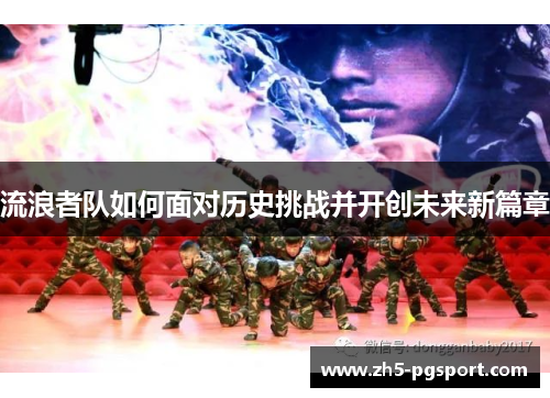 流浪者队如何面对历史挑战并开创未来新篇章