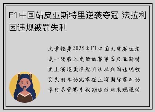 F1中国站皮亚斯特里逆袭夺冠 法拉利因违规被罚失利