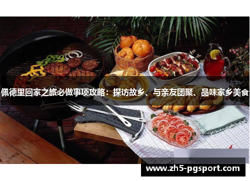 佩德里回家之旅必做事项攻略：探访故乡、与亲友团聚、品味家乡美食