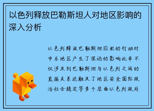 以色列释放巴勒斯坦人对地区影响的深入分析