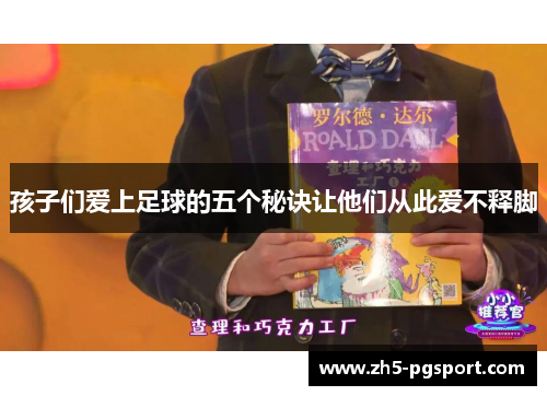 孩子们爱上足球的五个秘诀让他们从此爱不释脚