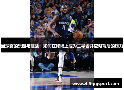 当球霸的乐趣与挑战：如何在球场上成为主导者并应对背后的压力