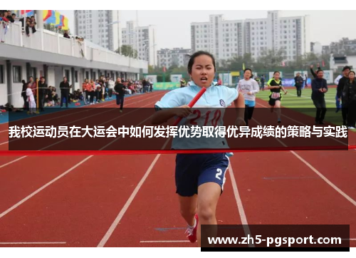 我校运动员在大运会中如何发挥优势取得优异成绩的策略与实践