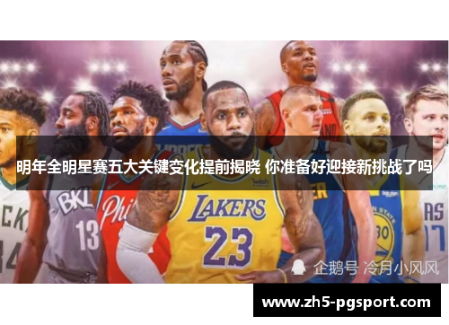 明年全明星赛五大关键变化提前揭晓 你准备好迎接新挑战了吗