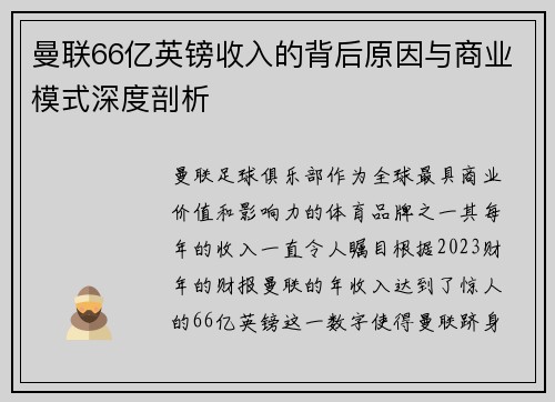 曼联66亿英镑收入的背后原因与商业模式深度剖析