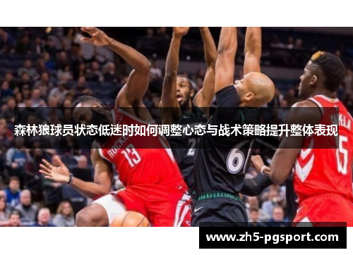 森林狼球员状态低迷时如何调整心态与战术策略提升整体表现