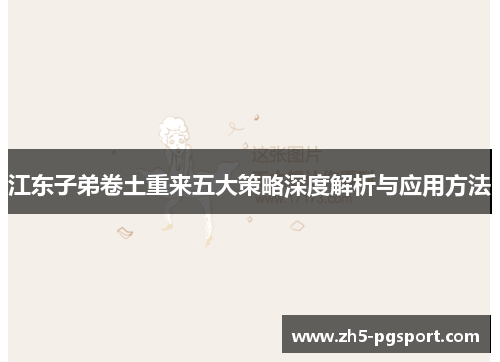 江东子弟卷土重来五大策略深度解析与应用方法