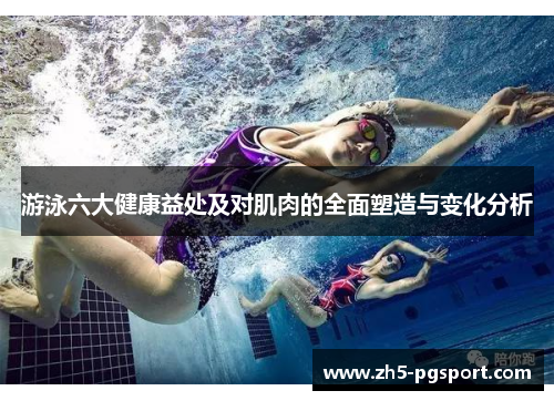 游泳六大健康益处及对肌肉的全面塑造与变化分析