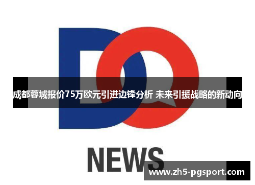 成都蓉城报价75万欧元引进边锋分析 未来引援战略的新动向