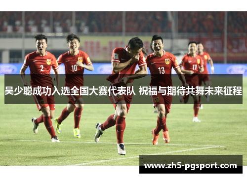 吴少聪成功入选全国大赛代表队 祝福与期待共舞未来征程