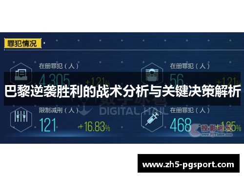巴黎逆袭胜利的战术分析与关键决策解析