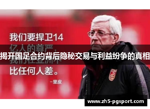 揭开国足合约背后隐秘交易与利益纷争的真相