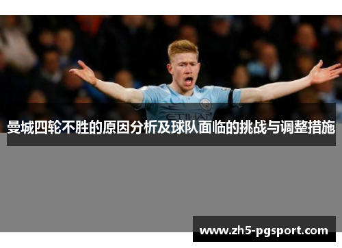 曼城四轮不胜的原因分析及球队面临的挑战与调整措施