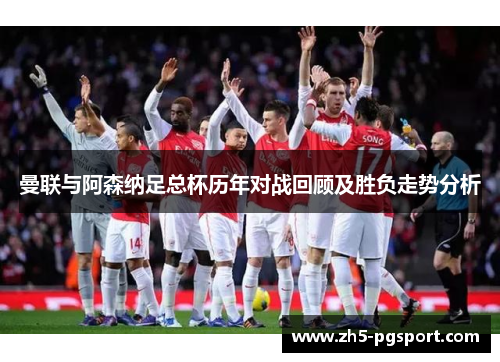 曼联与阿森纳足总杯历年对战回顾及胜负走势分析