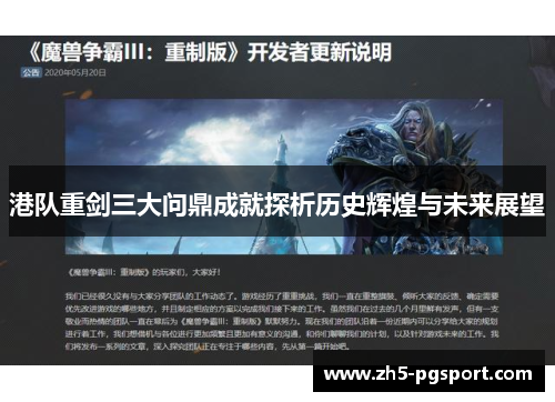 港队重剑三大问鼎成就探析历史辉煌与未来展望