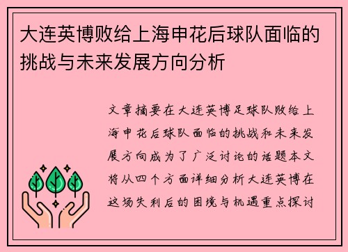 大连英博败给上海申花后球队面临的挑战与未来发展方向分析