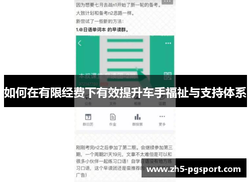 如何在有限经费下有效提升车手福祉与支持体系
