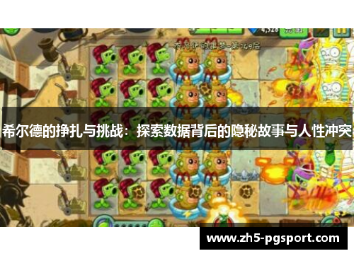 希尔德的挣扎与挑战：探索数据背后的隐秘故事与人性冲突