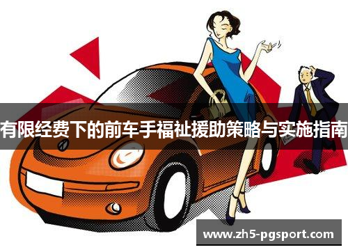 有限经费下的前车手福祉援助策略与实施指南