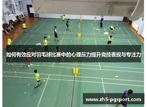 如何有效应对羽毛球比赛中的心理压力提升竞技表现与专注力