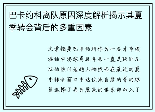 巴卡约科离队原因深度解析揭示其夏季转会背后的多重因素